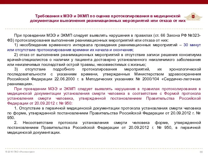 Требования к МЭЭ и ЭКМП по оценке протоколирования в медицинской