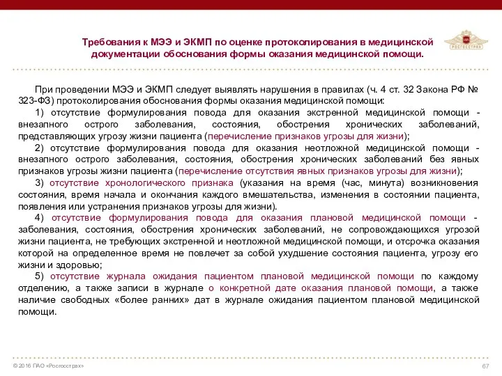 Требования к МЭЭ и ЭКМП по оценке протоколирования в медицинской