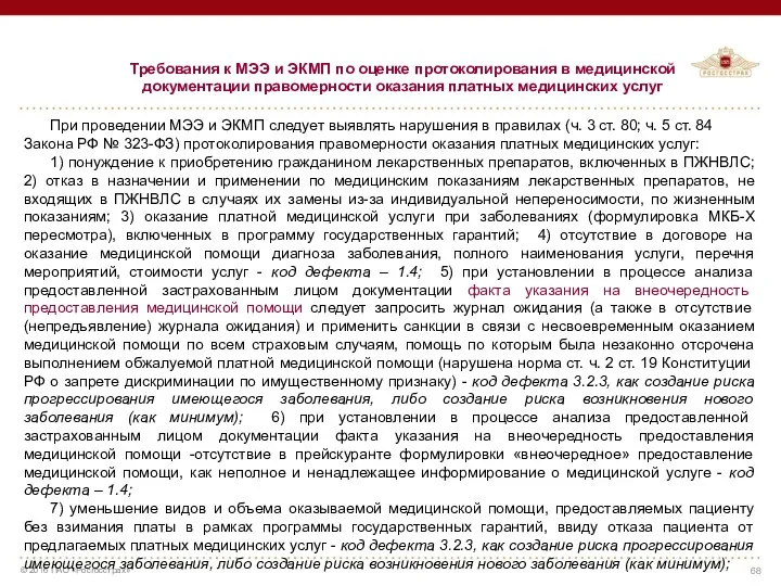 Требования к МЭЭ и ЭКМП по оценке протоколирования в медицинской