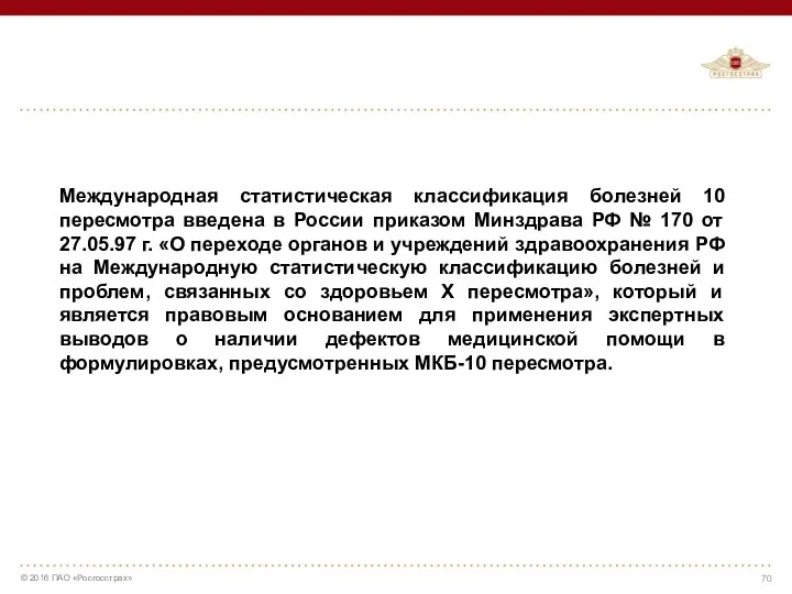 Международная статистическая классификация болезней 10 пересмотра введена в России приказом