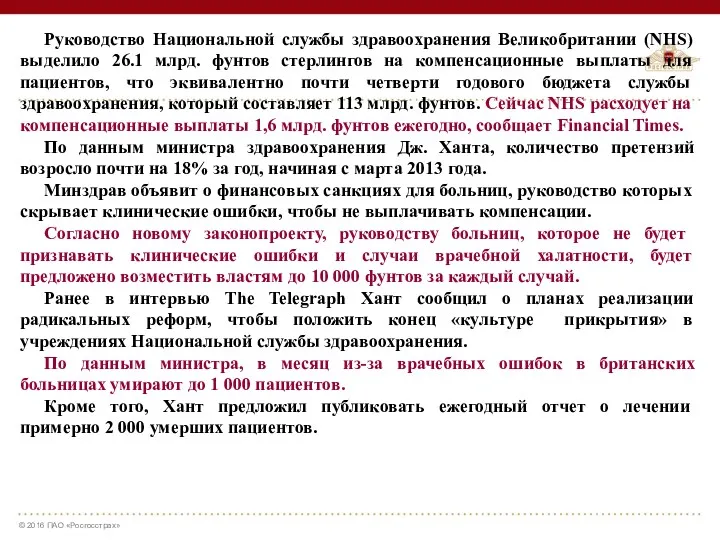 Руководство Национальной службы здравоохранения Великобритании (NHS) выделило 26.1 млрд. фунтов