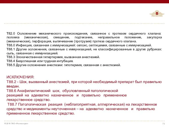 Т82.0 Осложнение механического происхождения, связанное с протезом сердечного клапана: поломка