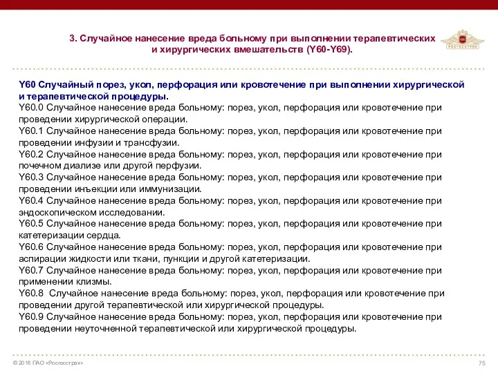 3. Случайное нанесение вреда больному при выполнении терапевтических и хирургических