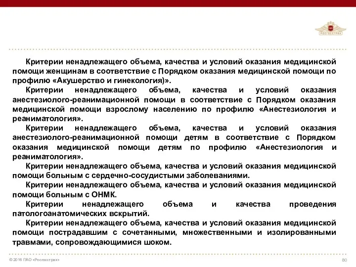 Критерии ненадлежащего объема, качества и условий оказания медицинской помощи женщинам