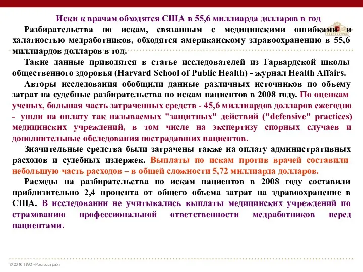 Иски к врачам обходятся США в 55,6 миллиарда долларов в