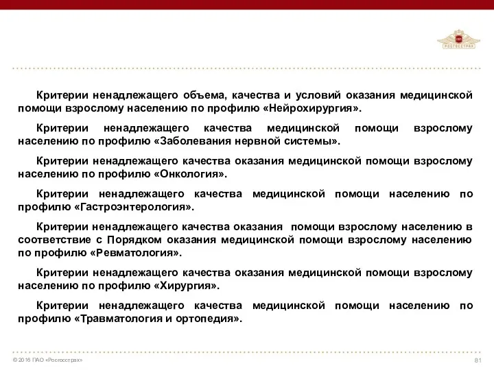 Критерии ненадлежащего объема, качества и условий оказания медицинской помощи взрослому