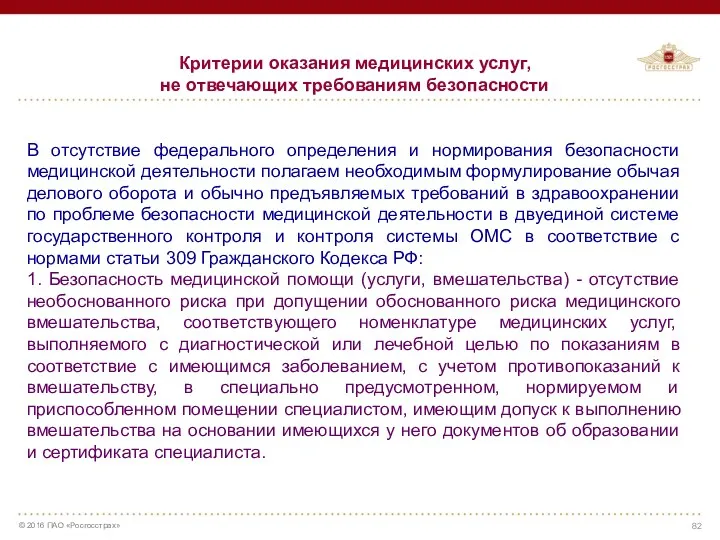 Критерии оказания медицинских услуг, не отвечающих требованиям безопасности В отсутствие