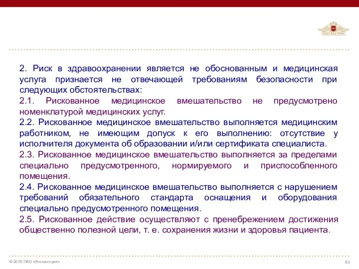 2. Риск в здравоохранении является не обоснованным и медицинская услуга