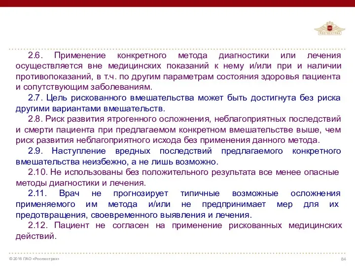 2.6. Применение конкретного метода диагностики или лечения осуществляется вне медицинских