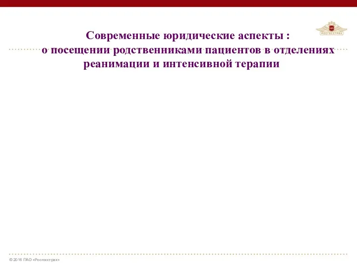 Современные юридические аспекты : о посещении родственниками пациентов в отделениях реанимации и интенсивной терапии