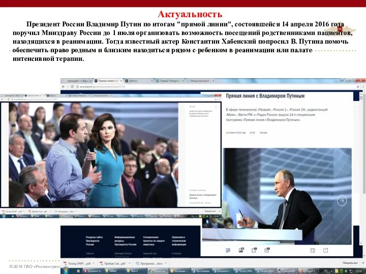 Актуальность Президент России Владимир Путин по итогам "прямой линии", состоявшейся