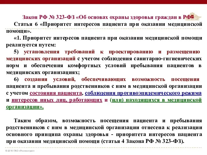 Закон РФ № 323-ФЗ «Об основах охраны здоровья граждан в