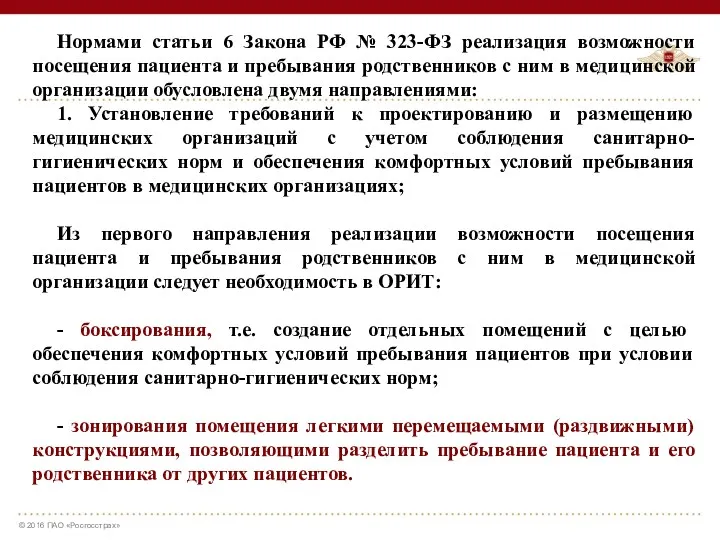 Нормами статьи 6 Закона РФ № 323-ФЗ реализация возможности посещения