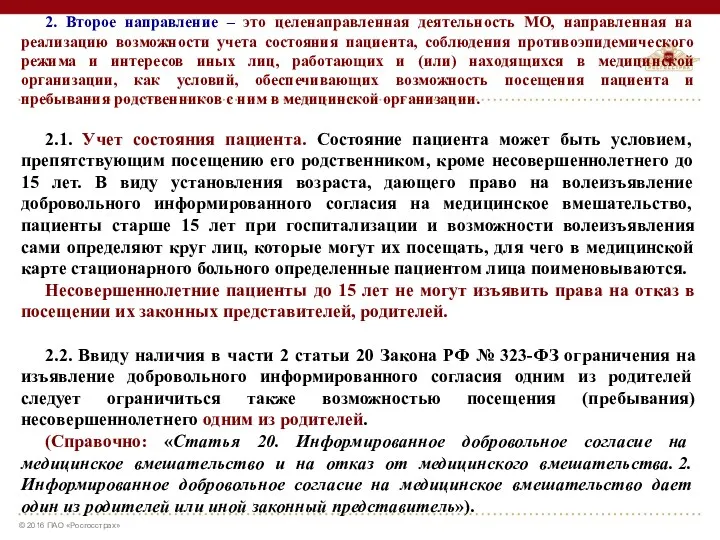 2. Второе направление – это целенаправленная деятельность МО, направленная на