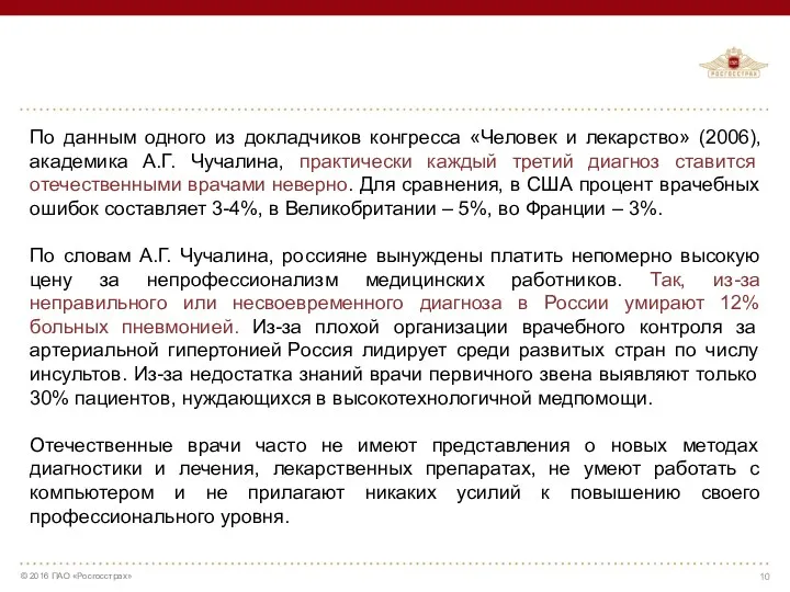 По данным одного из докладчиков конгресса «Человек и лекарство» (2006),