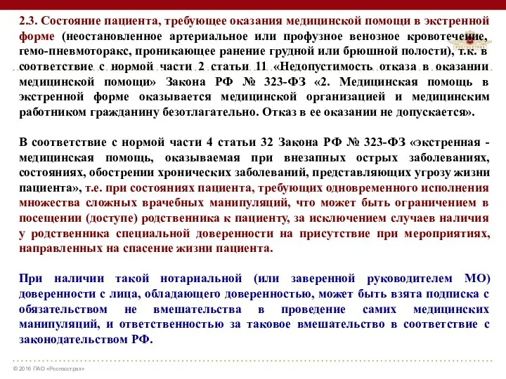 2.3. Состояние пациента, требующее оказания медицинской помощи в экстренной форме