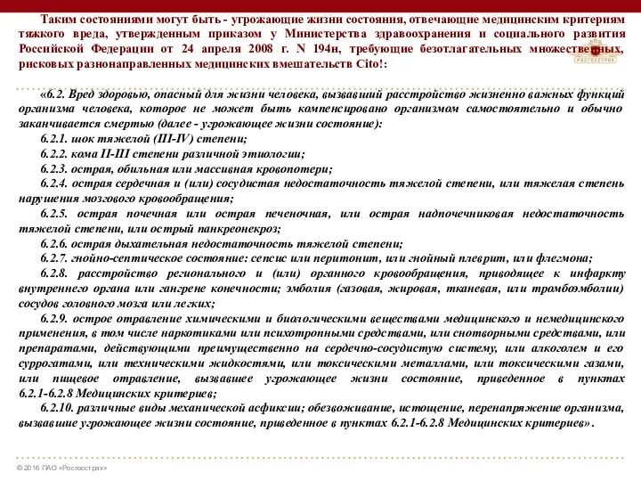 Таким состояниями могут быть - угрожающие жизни состояния, отвечающие медицинским