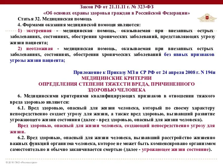 Закон РФ от 21.11.11 г. № 323-ФЗ «Об основах охраны