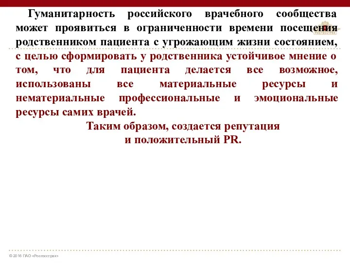 Гуманитарность российского врачебного сообщества может проявиться в ограниченности времени посещения