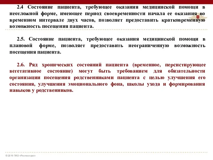 2.4 Состояние пациента, требующее оказания медицинской помощи в неотложной форме,