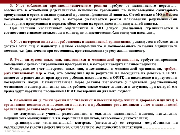 3. Учет соблюдения противоэпидемического режима требует от медицинского персонала обеспечить