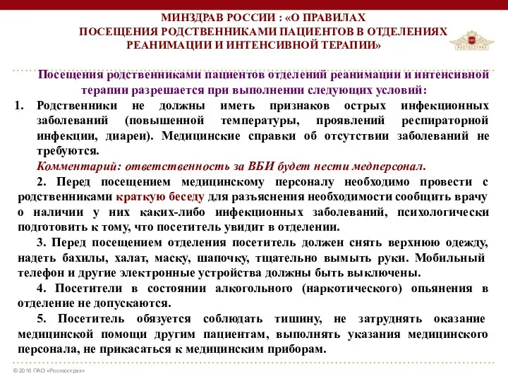 МИНЗДРАВ РОССИИ : «О ПРАВИЛАХ ПОСЕЩЕНИЯ РОДСТВЕННИКАМИ ПАЦИЕНТОВ В ОТДЕЛЕНИЯХ