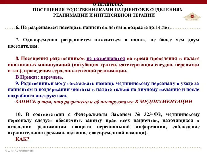 О ПРАВИЛАХ ПОСЕЩЕНИЯ РОДСТВЕННИКАМИ ПАЦИЕНТОВ В ОТДЕЛЕНИЯХ РЕАНИМАЦИИ И ИНТЕНСИВНОЙ