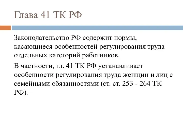 Глава 41 ТК РФ Законодательство РФ содержит нормы, касающиеся особенностей