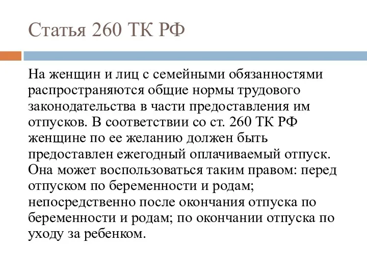 Статья 260 ТК РФ На женщин и лиц с семейными