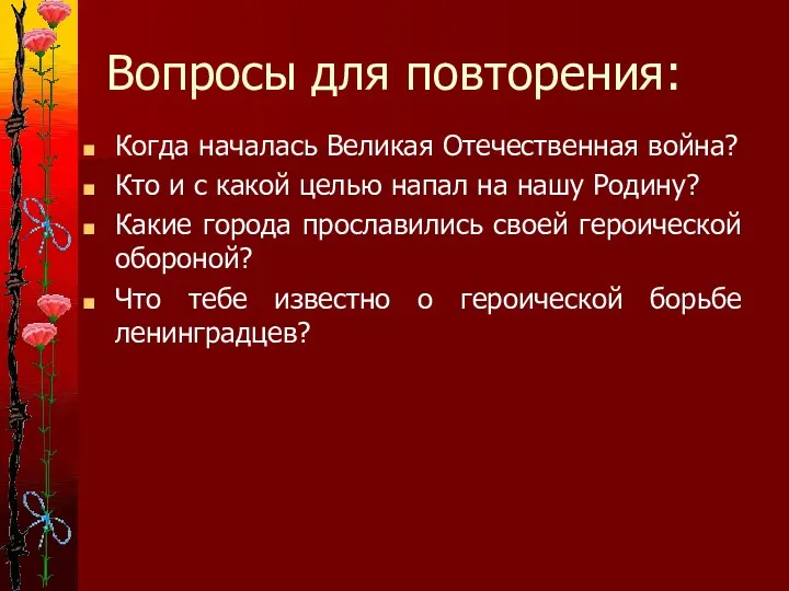 Вопросы для повторения: Когда началась Великая Отечественная война? Кто и