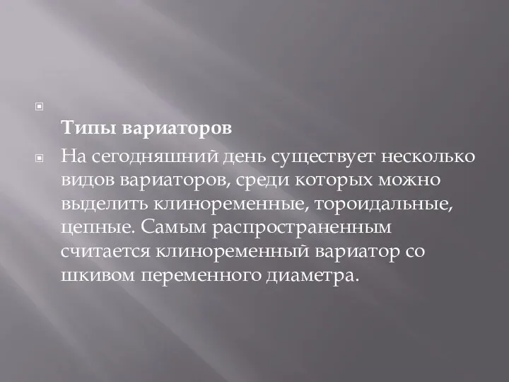 Типы вариаторов На сегодняшний день существует несколько видов вариаторов, среди