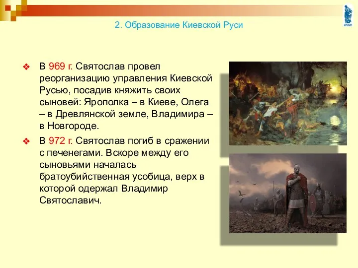 В 969 г. Святослав провел реорганизацию управления Киевской Русью, посадив княжить своих сыновей: