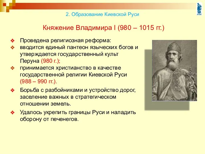 Княжение Владимира I (980 – 1015 гг.) Проведена религиозная реформа: вводится единый пантеон