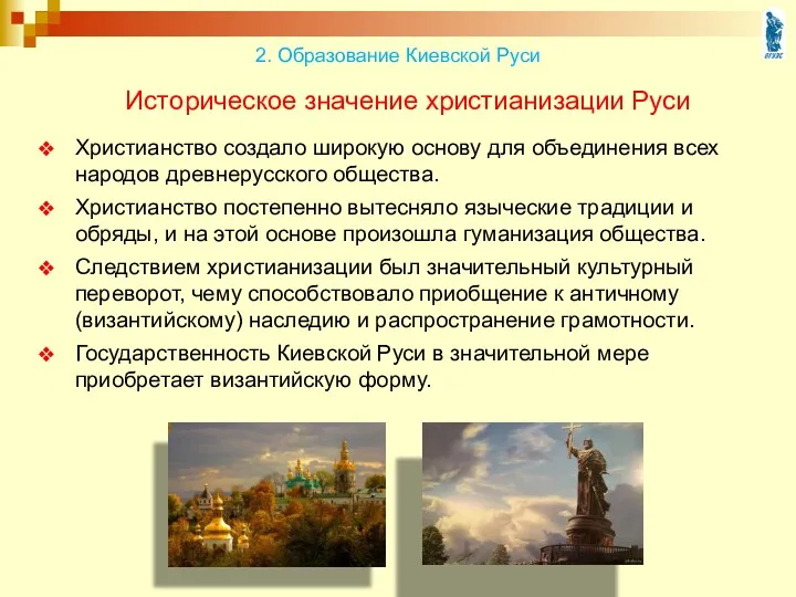 Историческое значение христианизации Руси Христианство создало широкую основу для объединения всех народов древнерусского