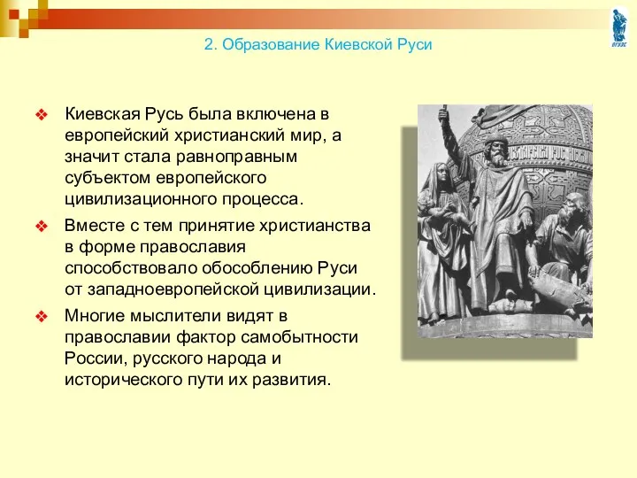Киевская Русь была включена в европейский христианский мир, а значит стала равноправным субъектом