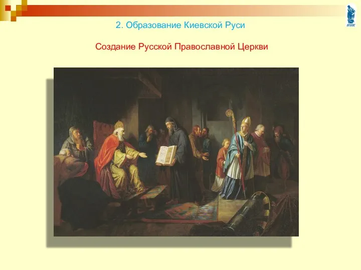 2. Образование Киевской Руси Создание Русской Православной Церкви