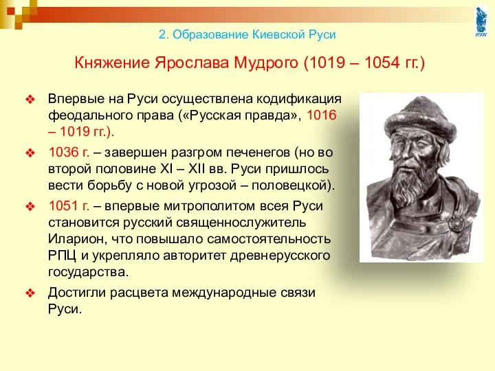 Княжение Ярослава Мудрого (1019 – 1054 гг.) Впервые на Руси осуществлена кодификация феодального
