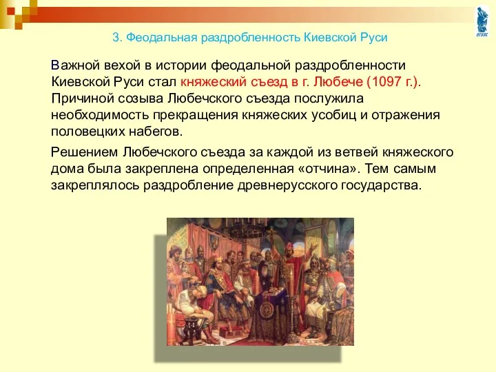 Важной вехой в истории феодальной раздробленности Киевской Руси стал княжеский съезд в г.