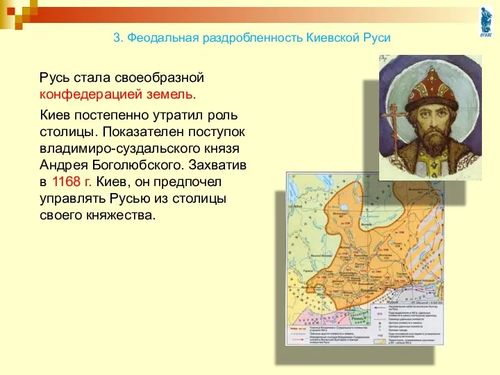 Русь стала своеобразной конфедерацией земель. Киев постепенно утратил роль столицы. Показателен поступок владимиро-суздальского