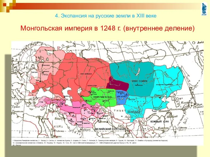 Монгольская империя в 1248 г. (внутреннее деление) 4. Экспансия на русские земли в XIII веке