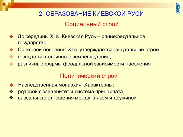 2. ОБРАЗОВАНИЕ КИЕВСКОЙ РУСИ До середины XI в. Киевская Русь – раннефеодальное государство.