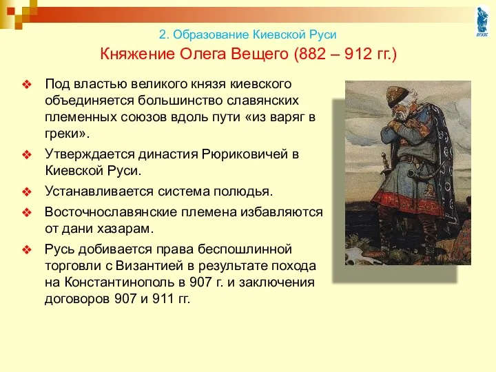 Княжение Олега Вещего (882 – 912 гг.) Под властью великого князя киевского объединяется