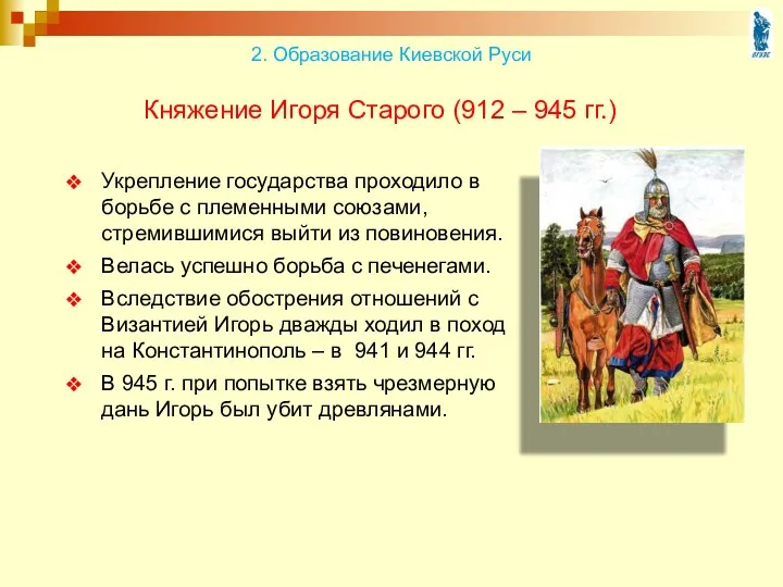 Княжение Игоря Старого (912 – 945 гг.) Укрепление государства проходило в борьбе с