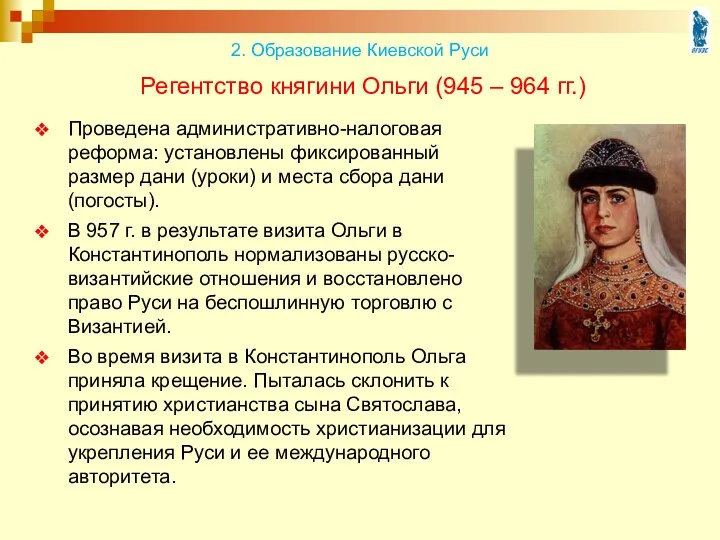Регентство княгини Ольги (945 – 964 гг.) Проведена административно-налоговая реформа: установлены фиксированный размер