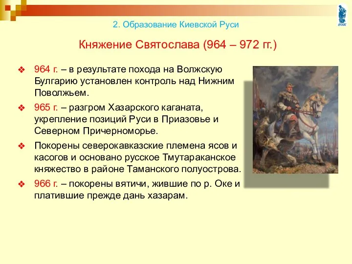 Княжение Святослава (964 – 972 гг.) 964 г. – в результате похода на