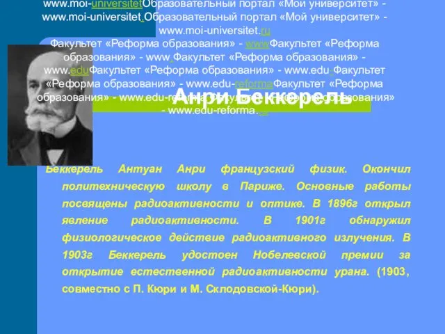 Анри Беккерель Беккерель Антуан Анри французский физик. Окончил политехническую школу