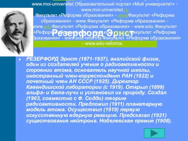 Резерфорд Эрнст РЕЗЕРФОРД Эрнст (1871-1937), английский физик, один из создателей