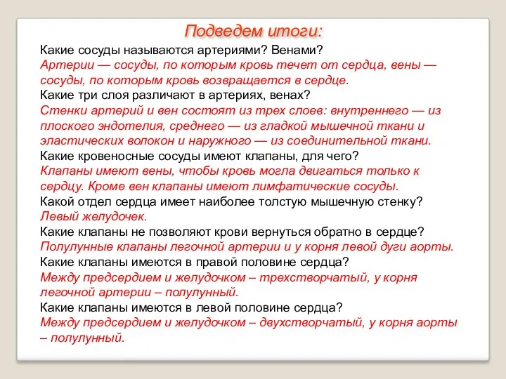 Какие сосуды называются артериями? Венами? Артерии — сосуды, по которым