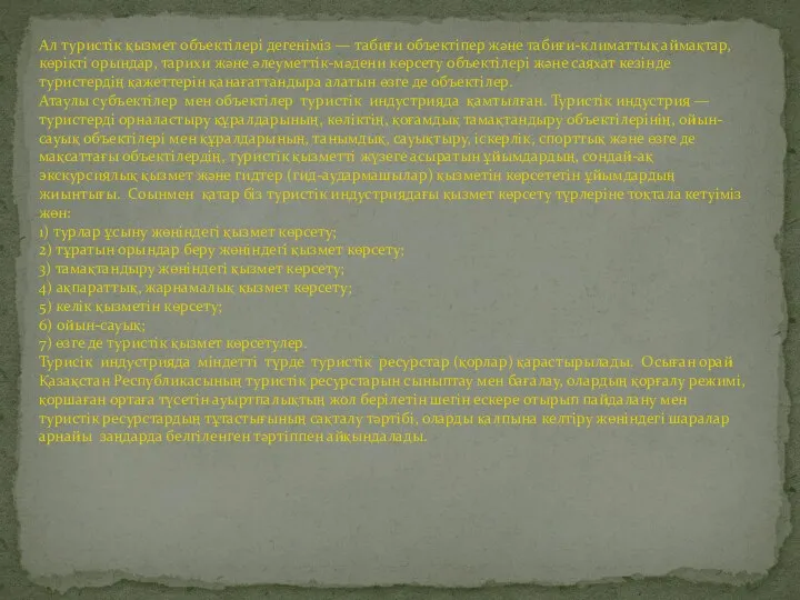Ал туристік қызмет объектілері дегеніміз — табиғи объектіпер және табиғи-климаттық