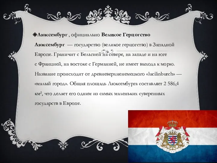 Люксембург , официально Великое Герцогство Люксембург — государство (великое герцогство)